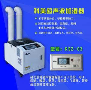 超声波加湿器-KSZ-03